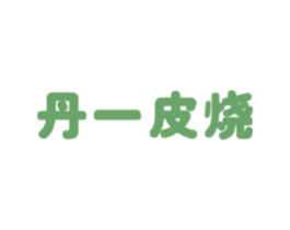 丹一皮烧
