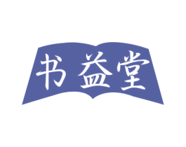 书益堂