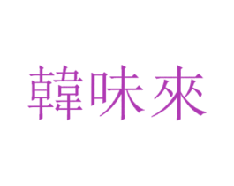 韩味来