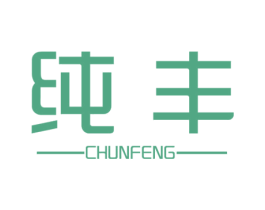 纯丰 第10类医疗器械商标转让 注册号47277515
