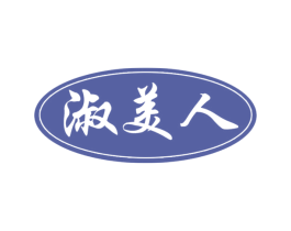 淑美人 第10类医疗器械商标转让 注册号48811646
