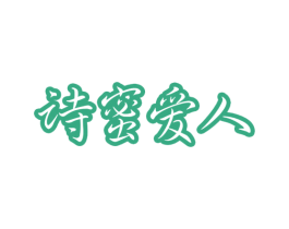 诗蜜爱人 第10类医疗器械商标转让 注册号48792452