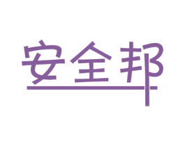 安全邦 第10类医疗器械商标转让 注册号48807412