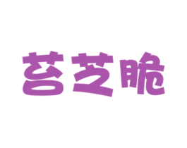 苔芝脆