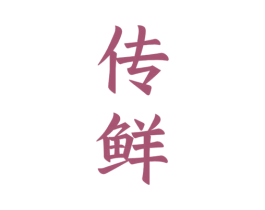 传鲜 第07类机械设备商标转让 注册号47274022