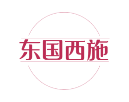 东国西施 第05类医药商标转让 注册号48986865