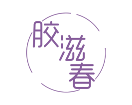 胶滋春 第05类医药商标转让 注册号48989957