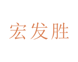 宏发胜
