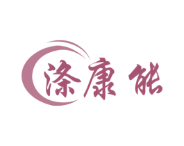 涤康能