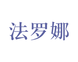 法罗娜