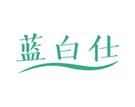 蓝白仕