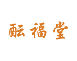 酝福堂