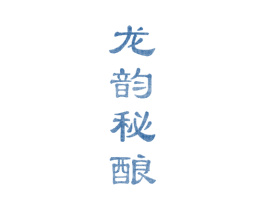 龙韵秘酿