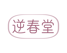 逆春堂