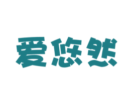 爱悠然