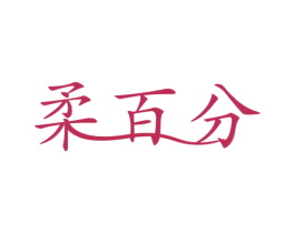 柔百分
