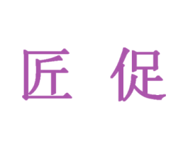 匠促