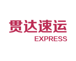 贯达速运 EXPRESS