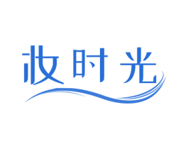妆时光