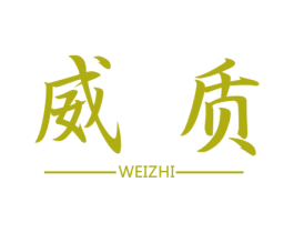 威质