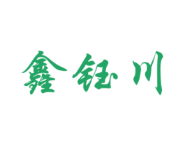 鑫钰川