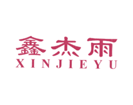 鑫杰雨