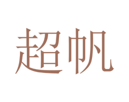 超帆