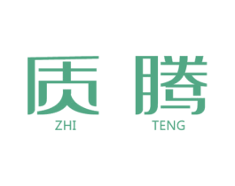 质腾 第07类机械设备商标转让 注册号47604674