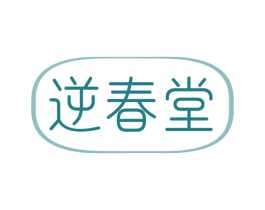 逆春堂 第05类医药商标转让 注册号46570913