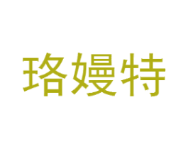 珞嫚特