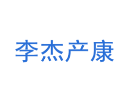 李杰产康