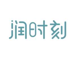 润时刻 第30类小食配料商标转让 注册号54803332