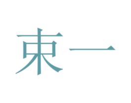 束一