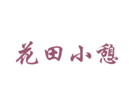 花田小憩