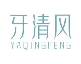 牙清风