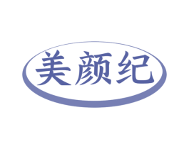 美颜纪