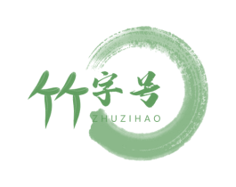 竹字号