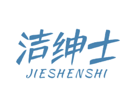 洁绅士
