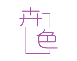 卉色