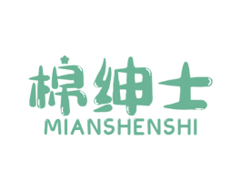 棉绅士