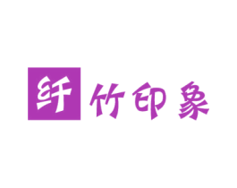 纤竹印象