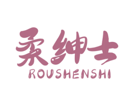 柔绅士