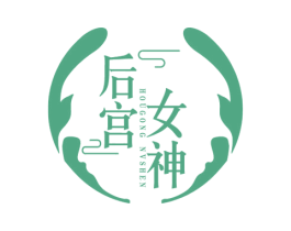 后宫女神 第10类医疗器械商标转让 注册号54746203