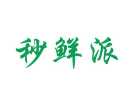 秒鲜派 第35类广告贸易商标转让 注册号47842613