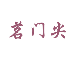 茗门尖