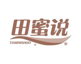 田蜜说 第30类小食配料商标转让 注册号58075355