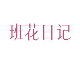 班花日记 第30类小食配料商标转让 注册号68639788