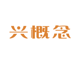 兴概念