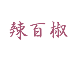 辣百椒 第29类食品商标转让 注册号46540264