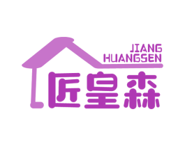 匠皇森